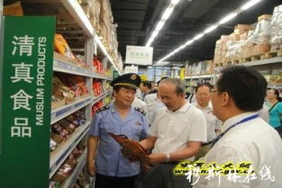 寧夏維護(hù)清真食品市場(chǎng)安全有序