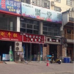 清真聚一堂美食坊電話,地址,營(yíng)業(yè)時(shí)間 洛陽美食